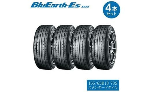 
										
										【ヨコハマタイヤ】BluEarth-Es ES32 低燃費 155/65R13 73S スタンダードタイヤ 4本セット 【 静岡県 三島市 】
									