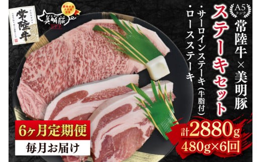 【6ヶ月定期便】【常陸牛 A5ランク・美明豚ステーキセット】常陸牛サーロインステーキ200g＋美明豚ロースステーキ280g（140g×２枚）冷凍 国産牛 和牛 牛肉 豚肉 ブランド豚 食べ比べ お取り寄せ 肉の加治 茨城県 水戸市(EK-18_2)