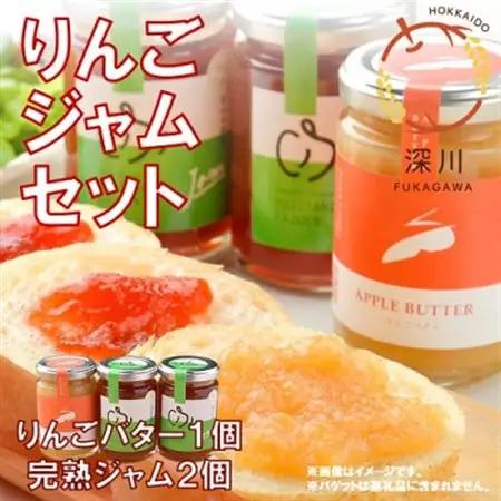 北海道深川産りんごジャムセット【1392681】