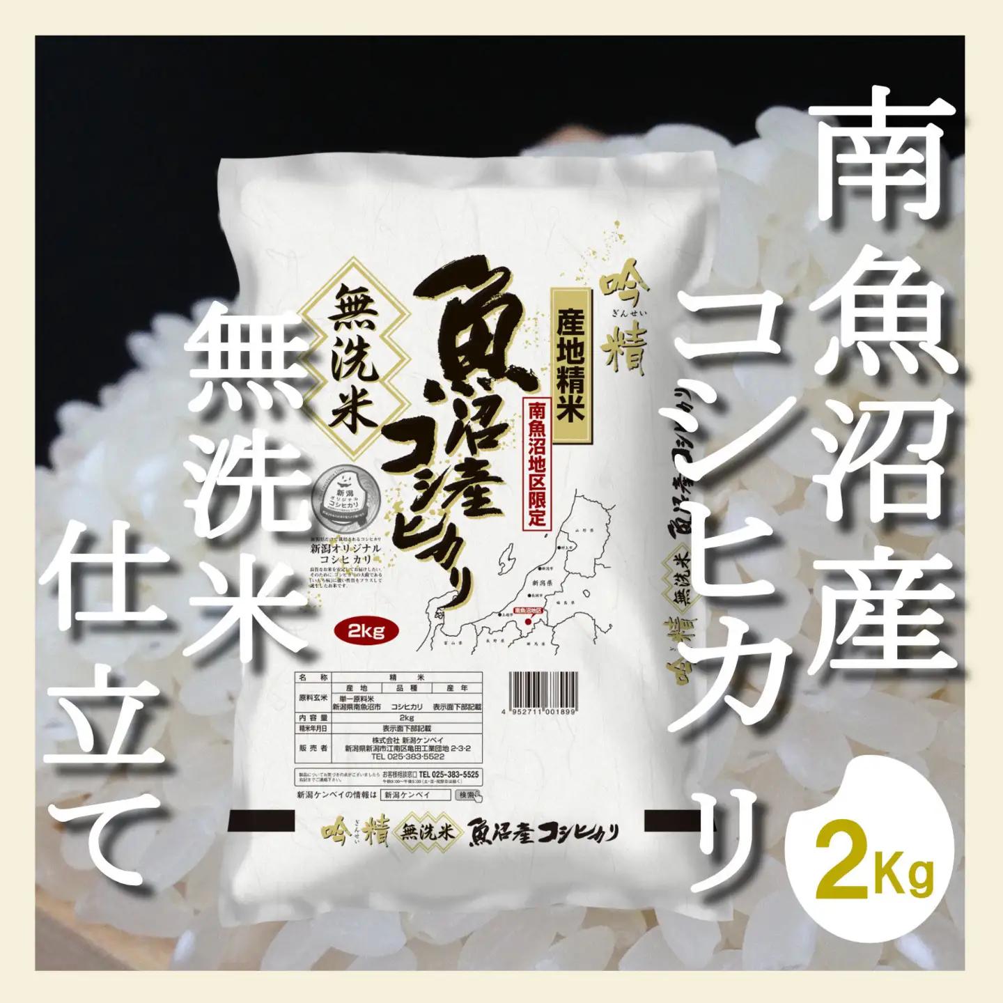 【令和7年】【定期配送２Kg×全6回】吟精 無洗米 南魚沼産コシヒカリ｜コシヒカリ