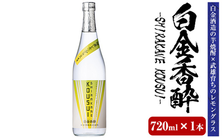 a1095-A 白金香酔 -SHIRAKANE KOUSUI- (720ml×1本)【白金酒造】姶良市 酒 焼酎 芋焼酎 いも焼酎 レモン 檸檬 スピリッツ