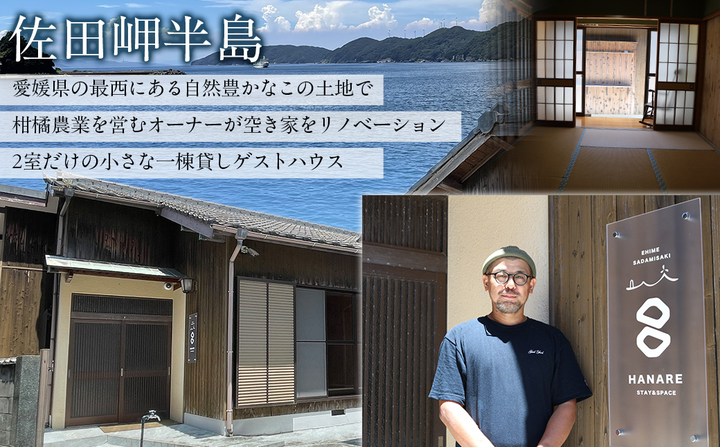 愛媛・西宇和・佐田岬 一棟貸しゲストハウスHANARE Stay&Space佐田岬 ご宿泊クーポン3,000円分 IKTAQ002