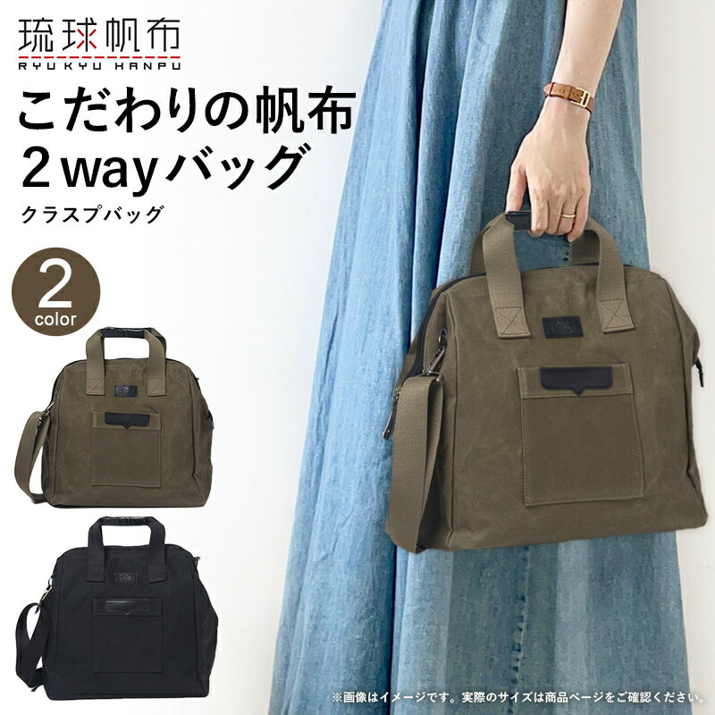 【ふるさと納税】「琉球帆布」クラスプバッグ（ブラック／オリーブ） - ハンドバッグ ショルダーバッグ 2wayバッグ 口金 A4サイズ対応 帆布 キャンバス地 大容量 沖縄 沖縄土産 バッグ ファッション 雑貨 沖縄県 八重瀬町