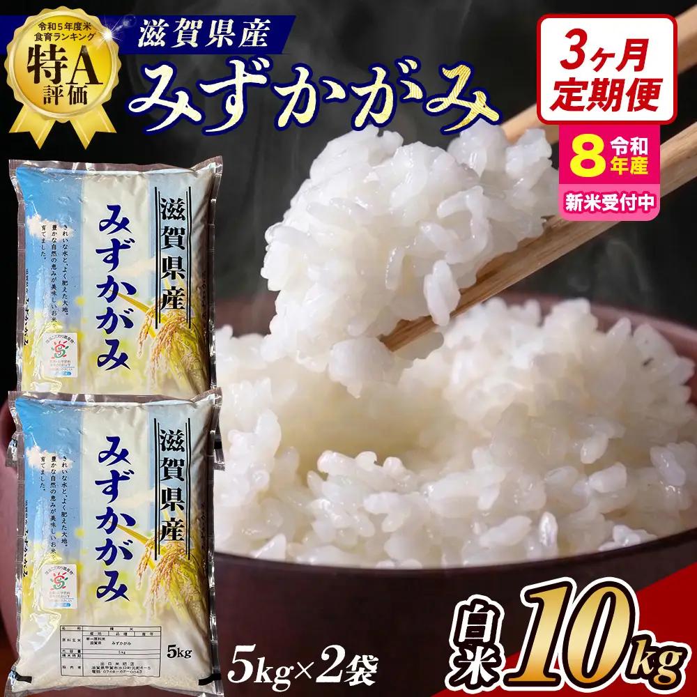 【令和8年産 新米 先行予約】【定期便】近江米みずかがみ 10kgx3回定期便（精米）※2026年9月～発送