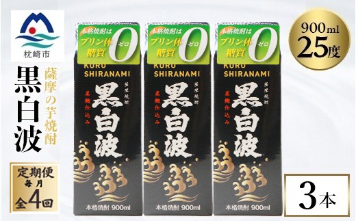 
                  ＜毎月定期便＞＜黒白波＞25度＜900ml＞×3パック セット　SD376E8全4回_ 芋焼酎 焼酎 薩摩酒造 【4086843】
                