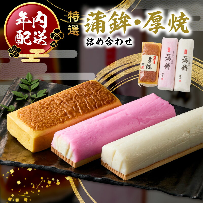 【ふるさと納税】【先行予約】【2026年12月お届け】蒲鉾 厚焼 詰め合わせ セット 岸上蒲鉾 紅白蒲鉾 練り物 縁起物 手作り 伝統 食品 練り上げ 冷蔵 お正月 お祝いの席 おせち おつまみ おかず お弁当 お土産 贈答用 お取り寄せ 宮崎県 延岡市 送料無料