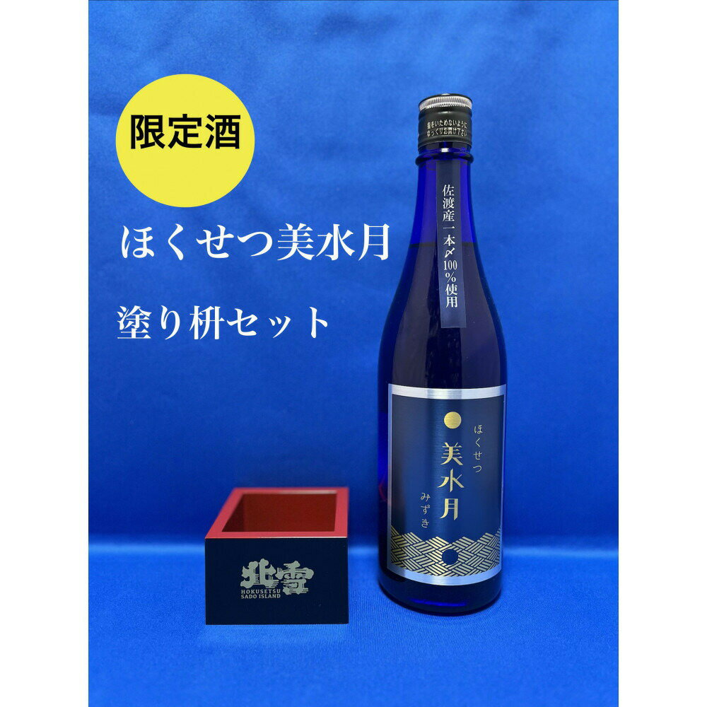 【ふるさと納税】【限定酒】日本酒 ほくせつ美水月 720ml 純米吟醸原酒 1本 塗り枡セット 北雪酒造 佐渡産一本〆 女性蔵人 佐渡の地酒 冷酒 贈答 新潟県 佐渡市