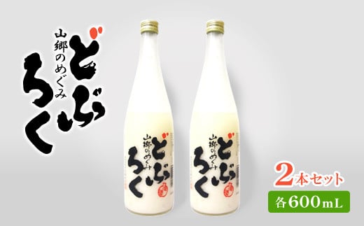 
AL006　山郷のめぐみ　どぶろく　600ml　２本
