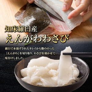 北海道 知床羅臼産のかれいの「えんがわ」にわさびを効かせた『えんがわわさび』（400g） 生産者 支援 応援