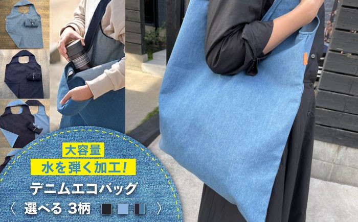 
            かばん デニム加工職人の手仕事から生まれた『デニムエコバッグ』(全3色) デニム 雑貨 エコバッグ かばん 袋 おしゃれ かわいい デザイン ファッション 贈り物 ギフト プレゼント 人気 おすすめ デニム エコバッグ かばん バッグ 雑貨 日本製 贈答 広島県福山市/株式会社四川 [BADK005]
          