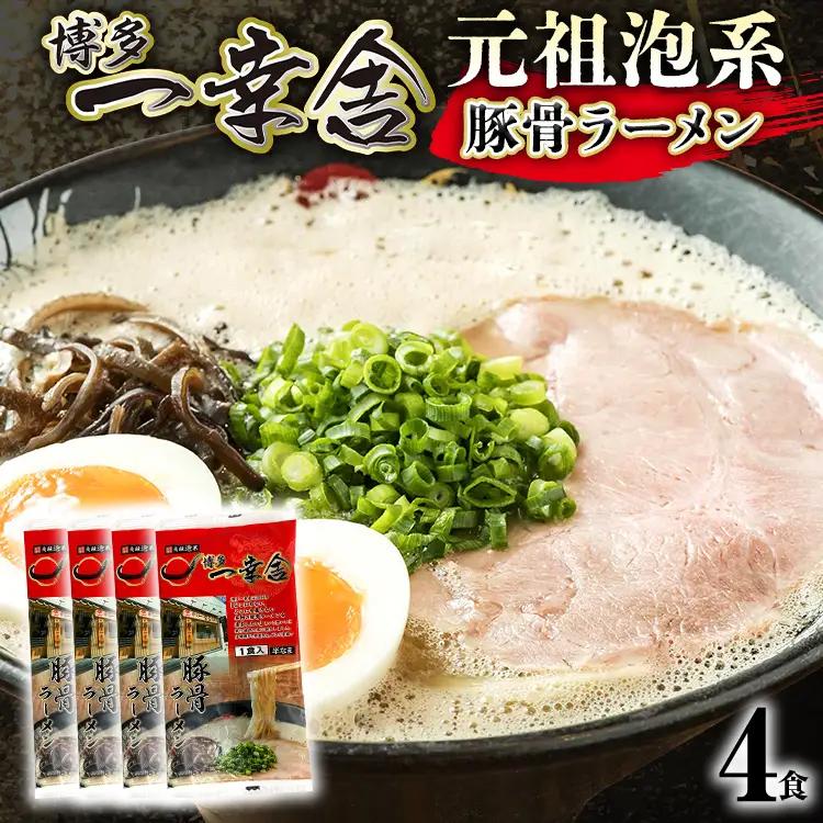 ラーメン 博多一幸舎 4食 メール便（ポスト投函） ラーメン
