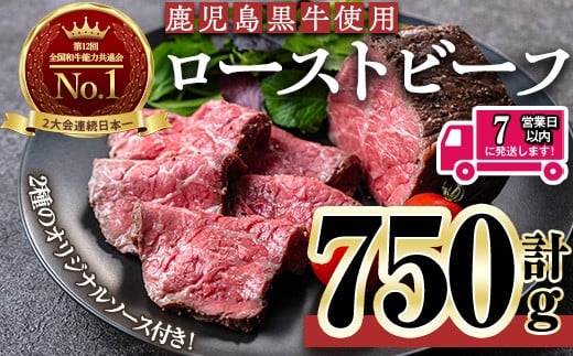 ＜7日以内発送＞＜ローストビーフ・250g×3本＞ローストビーフ(鹿児島黒牛使用)(計750g・オリジナルソース付き) ローストビーフ ソース付き 冷凍【黒牛】D47