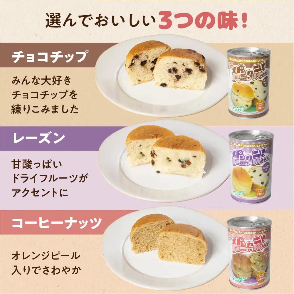 【アソート 12缶】備えて安心『パンカン！』12缶セット 防災 備蓄 防災 アイテム