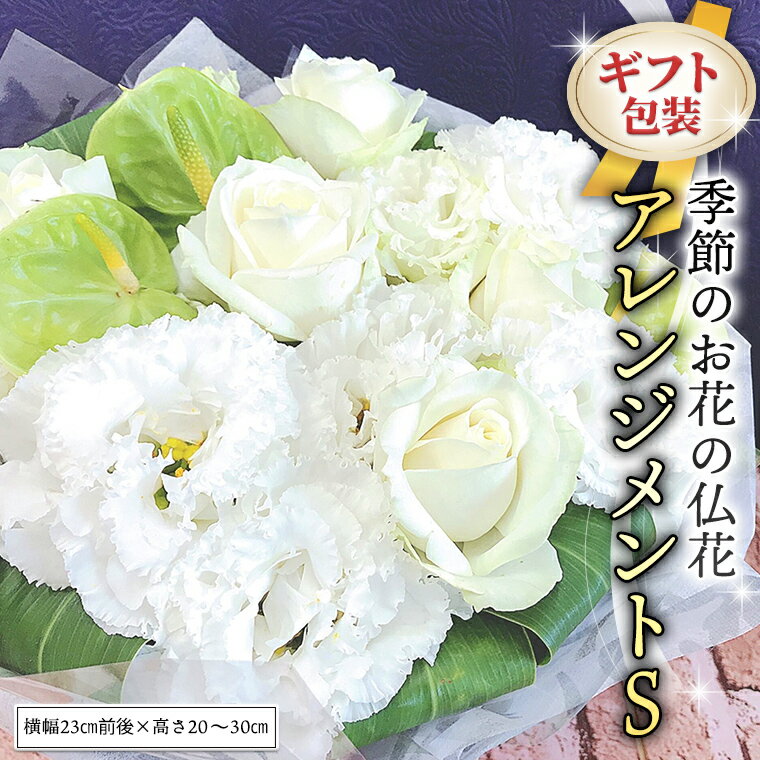 【ふるさと納税】≪ギフト≫季節のお花の仏花アレンジメントS アレンジメント 仏花 生花 お供え ギフト プレゼント 命日 月命日