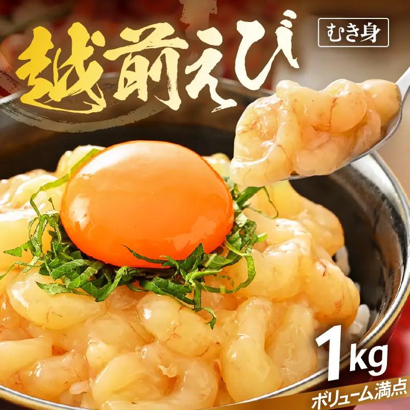 殻むき不要！幻と呼ばれる「越前えび」（むき身）1kg（200g × 5袋）背わた処理済 【天然 日本海 越前町産 鮮度抜群 国産 ブランド エビ がまエビ ガサエビ ガラエビ むきエビ 小分け えび 魚介類 魚貝類 福井県 魚介 海鮮 寿司 刺身 サラダ さかな 甘えび丼 丼 おつまみ グルメ 宅飲み 日常使い おすそわけ ギフト】 [e15-b015]