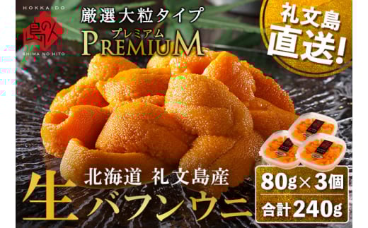 北海道 礼文島産 産地直送 鮮度抜群 PREMIUM 塩水 生エゾバフンウニ 240g（80g×3パック）