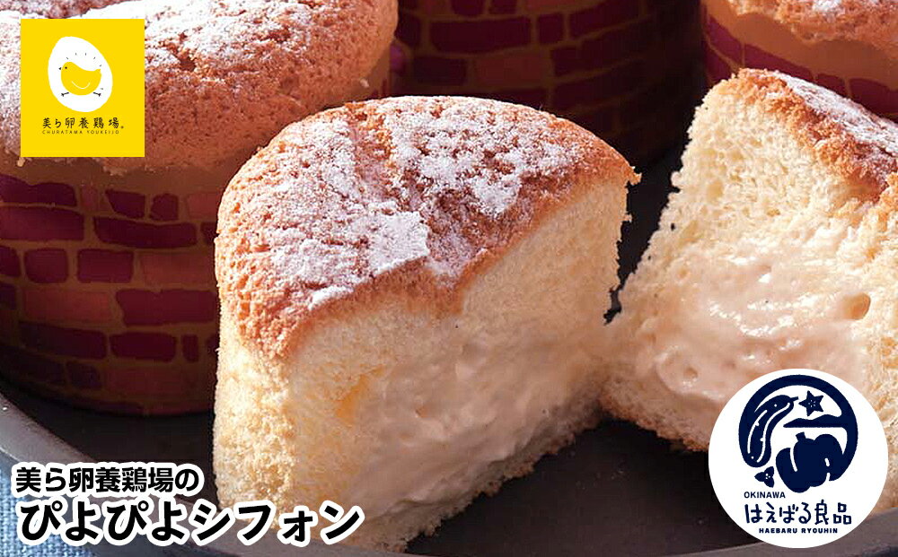 【ふるさと納税】美ら卵養鶏場のぴよぴよシフォン 9個入り
