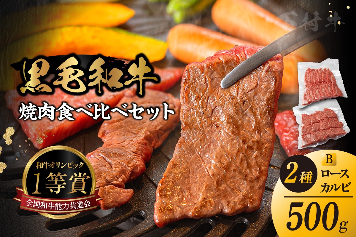 
            東浦町産黒毛和牛『下村牛』焼肉2種食べ比べセット（B）計500g（ロース・カルビ各250g）
          