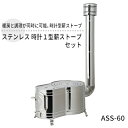 【ふるさと納税】ステンレス 時計1型薪ストーブセット ASS-60 屋外用 ストーブ コンロ セット 薪ストーブ 焚き火 煙突 暖房 調理器具 アウトドア キャンプ キャンプストーブ コンパクト 小型 持ち運び 防災 防災用品 新潟 ホンマ製作所　【 新潟市 】