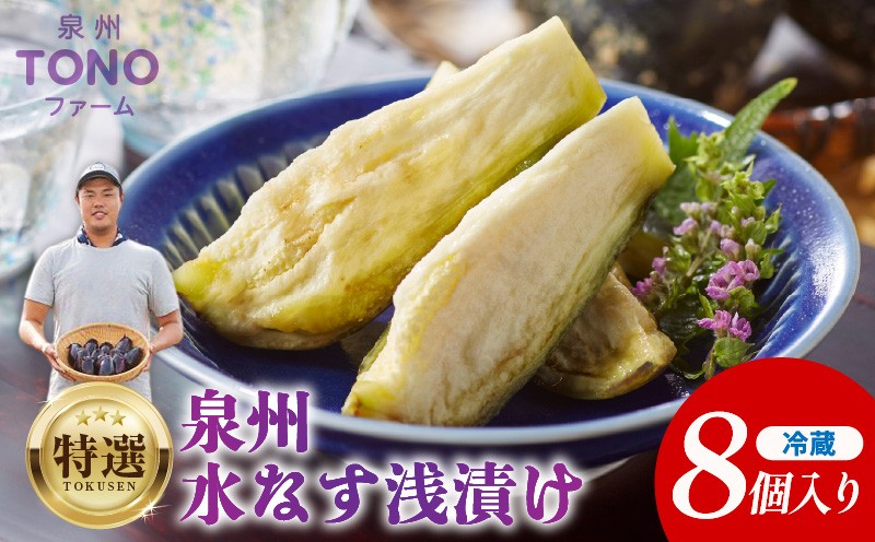 
                  【先行予約】特選 無添加 水なす漬け 8個【新鮮 野菜 泉佐野産 茄子 やさい TONOファーム 高評価 数量限定】
                