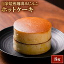 【ふるさと納税】ホットケーキ 8枚 セット 自家焙煎珈琲みじんこ スイーツ デザート おやつ お菓子 菓子 洋菓子 焼き菓子 焼菓子 パンケーキ 東京 東京都　 文京区