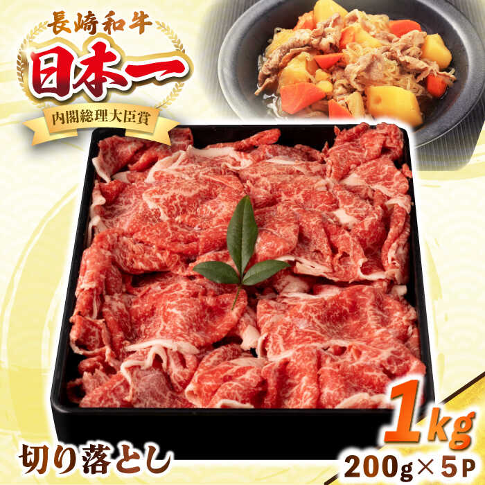 【ふるさと納税】長崎和牛 切り落とし肉 1kg（200g×5パック）《壱岐市》【シュシュ】 牛肉 牛 和牛 牛丼 カレー 肉じゃが すき焼 すき焼き 贈答 ギフト 贈り物 お中元 お歳暮 冷凍配送 小分け[JGE012]