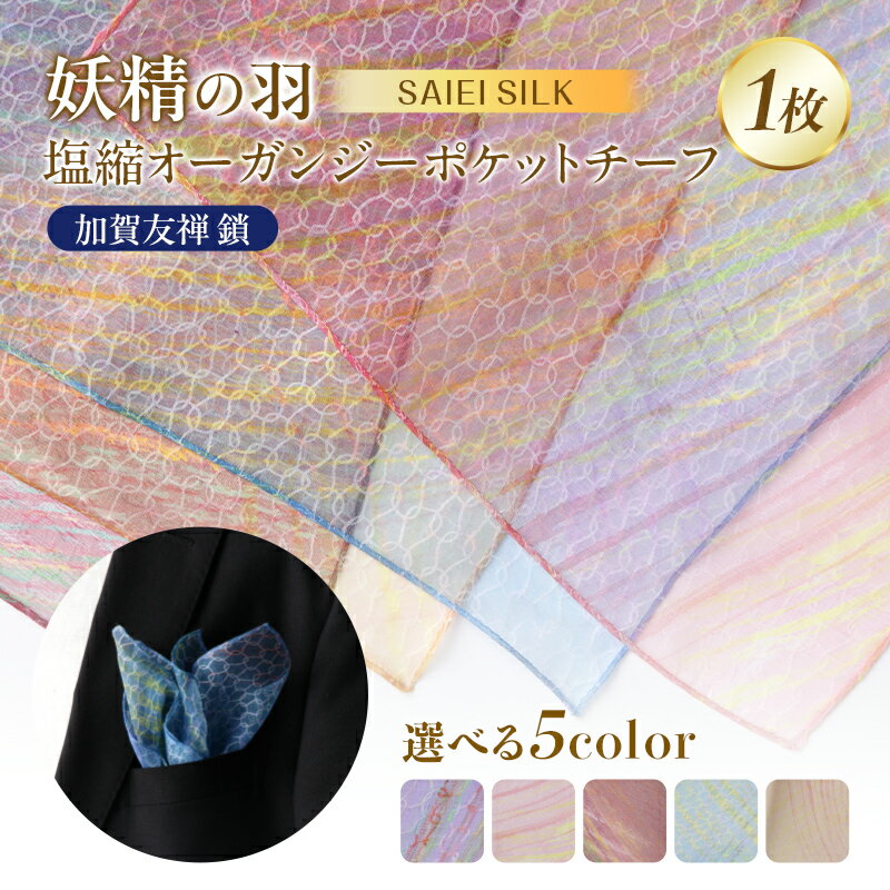 【ふるさと納税】妖精の羽・塩縮オーガンジーポケットチーフ 加賀友禅 鎖 《色が選べる》 パープル / ピンク / ワインレッド / ライトブルー / イエロー FAF-0021