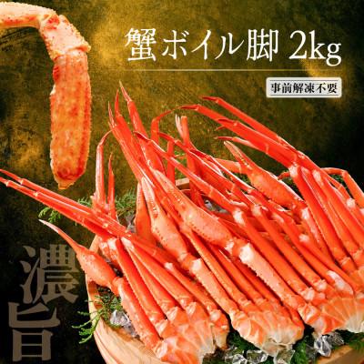 ふるさと納税 小樽市 贅沢 カニ鍋用 紅ズワイガニ2kg前後 北海道小樽市産 蟹ズワイ ボイル脚 爪 鮮度抜群な国産 |  | 02