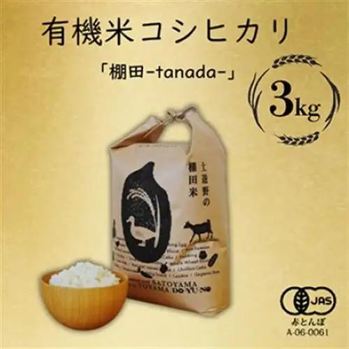 有機米コシヒカリ白米「棚田tanata」有機JAS認証米　3kgサイズ【1560111】