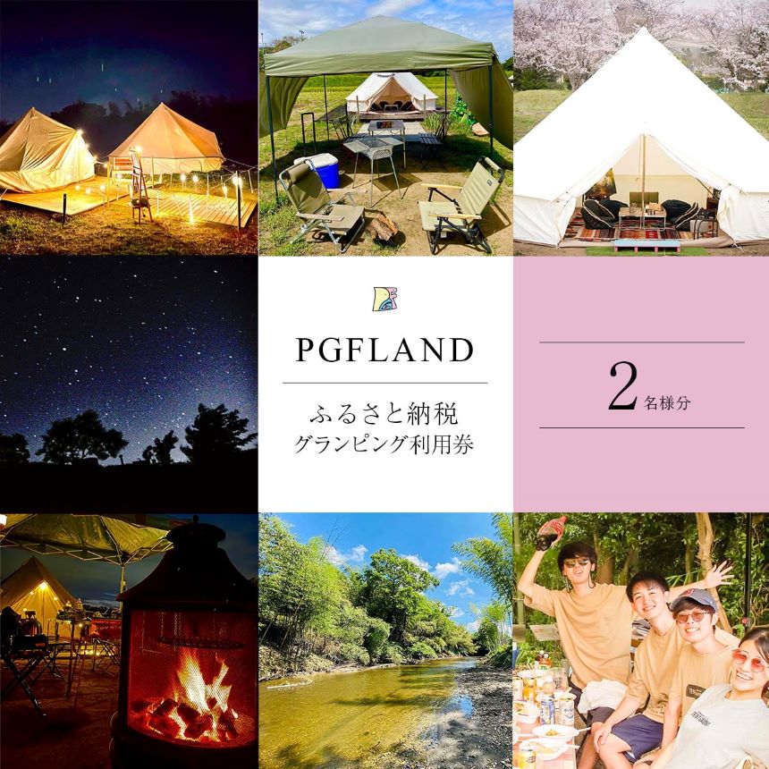 【ふるさと納税】 グランピング 1泊 利用券 ペア チケット 2名様 | PGFLAND グランピング 利用券 施設利用券 君津市 きみつ 千葉県