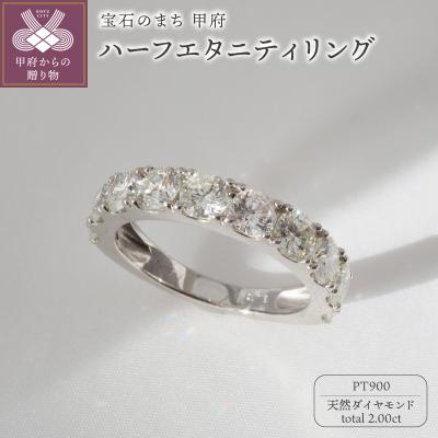 ふるさと納税 甲府市 PT900 2.00ctダイヤモンドハーフエタニティリング9978