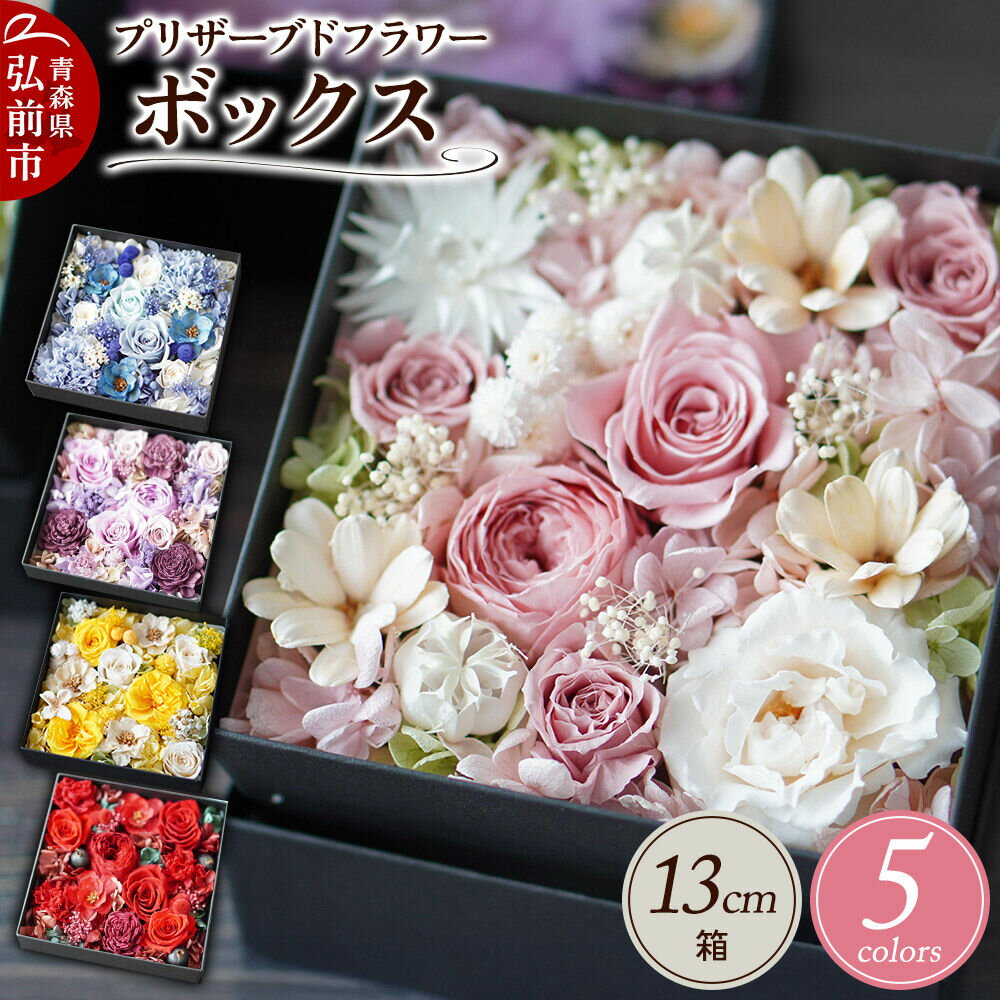 【ふるさと納税】プリザーブドフラワーボックス【選べるカラー】13cm箱×1個 [きれい ブリザードフラワー プリザーブドフラワー 花 枯れない 長持ち 仏花 仏壇用 綺麗]