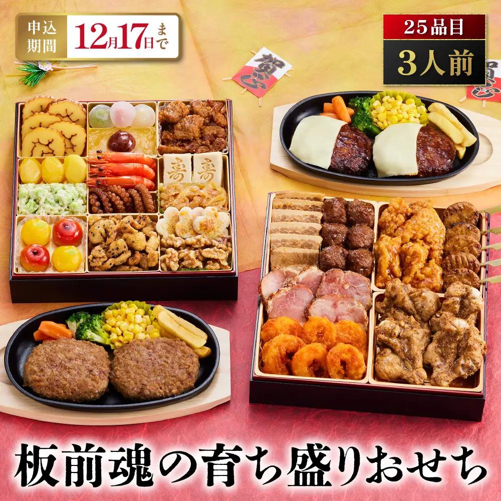 「板前魂の育ち盛りおせち」 白ごはんが欲しくなる大ボリューム！ 二段重 8.5寸 25品 3人前 先行予約 年内発送_OS175-0017