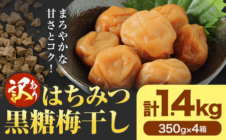 訳あり はちみつ黒糖梅干し 計1.4kg うめぼし 蜂蜜 お取り寄せ 梅干し 梅