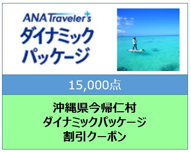 沖縄県今帰仁村ANAトラベラーズダイナミックパッケージ割引クーポン15,000点分