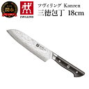 【ふるさと納税】ZWILLING 「 ツヴィリング カンレン 三徳包丁 180mm 日本製 」 三徳 包丁 ステンレス 岐阜県関市製 ZWILLING Kanren 【日本正規販売品】 54037-183