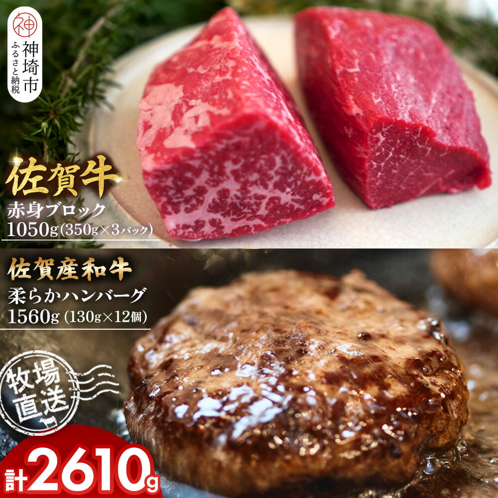 【ふるさと納税】佐賀牛 赤身ブロック350g×3パック計1050g・柔らかハンバーグ130g×12個計1560g【佐賀牛 佐賀産和牛 赤身ブロック ハンバーグ 牧場直送 ローストビーフ 自家製 お肉】(H122104)
