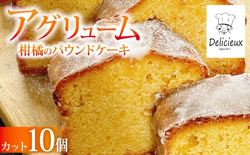 
            【季節の柑橘】 柑橘のパウンドケーキ アグリューム カット 10個 みかん スイーツ 菓子 お菓子 ケーキ 焼菓子 焼き菓子 洋菓子 オレンジ 柑橘 ミカン フルーツ くだもの 果物 デザート おやつ 自家製 お取り寄せ 贈答 ギフト Delicieux 伊豆 静岡県 三島市
          