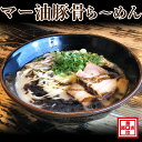 【ふるさと納税】マー油豚骨ら〜めん4人前（冷凍）