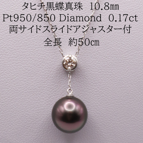 
            1699　Ptタヒチ黒蝶真珠 10.8㎜　ダイヤモンド0.17ctペンダントネックレス
          