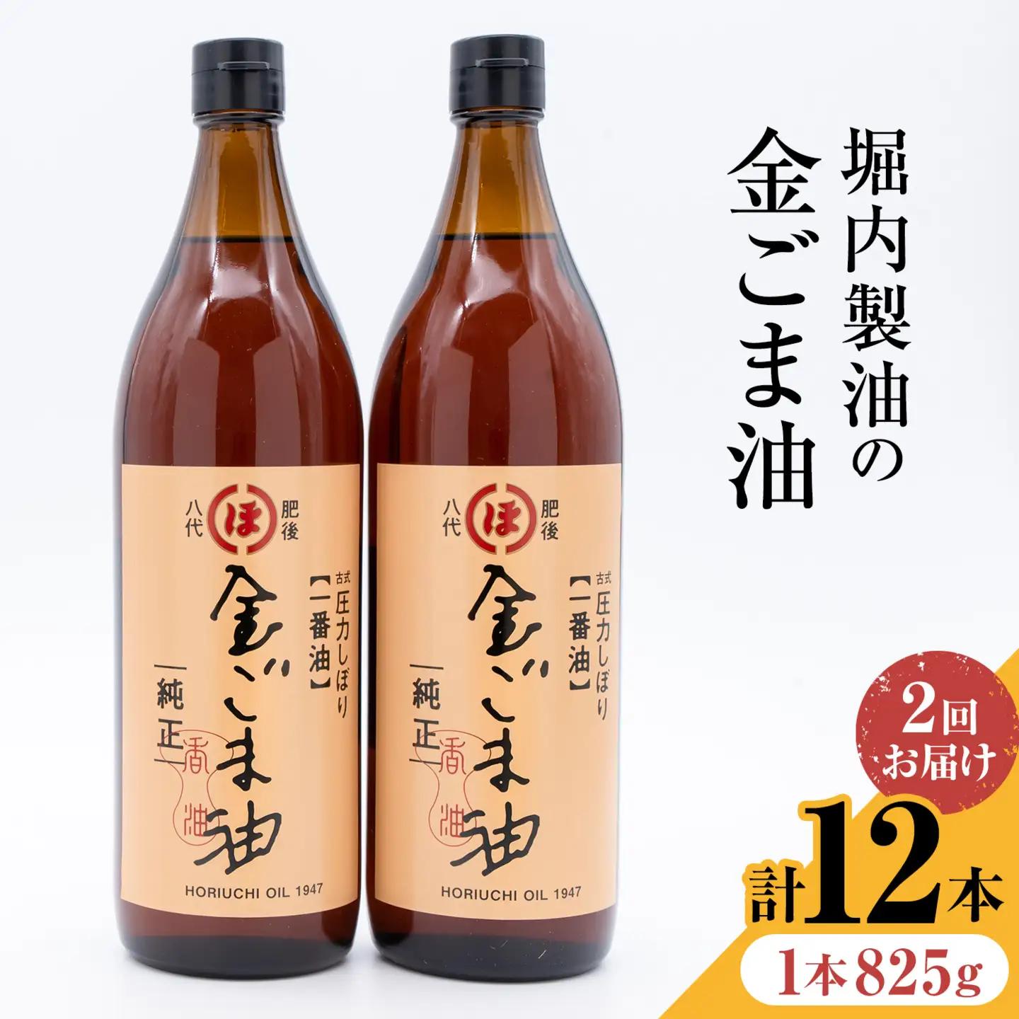 金ごま油 825g 6本 2回 定期便 熊本 | ごま油