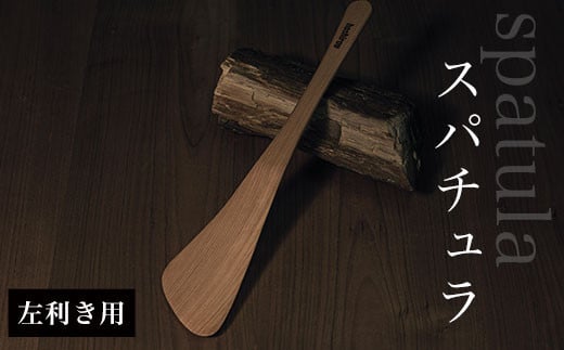 
スパチュラ　（左利き用） ふるさと納税 木 木材 木工 小物 インテリア 天然素材 キッチン用品 木べら 桧 左（右）利き 千葉県 大網白里市 AO002
