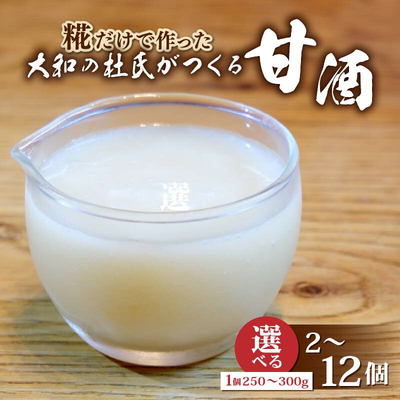 【ふるさと納税】 【選べる】甘酒 標準 濃いめ 2~12個 ノンアルコール 砂糖不使用 甘味料不使用 あまざけ すい 発酵食品 美容 大和高原醸造所 奈良県 奈良市 なら