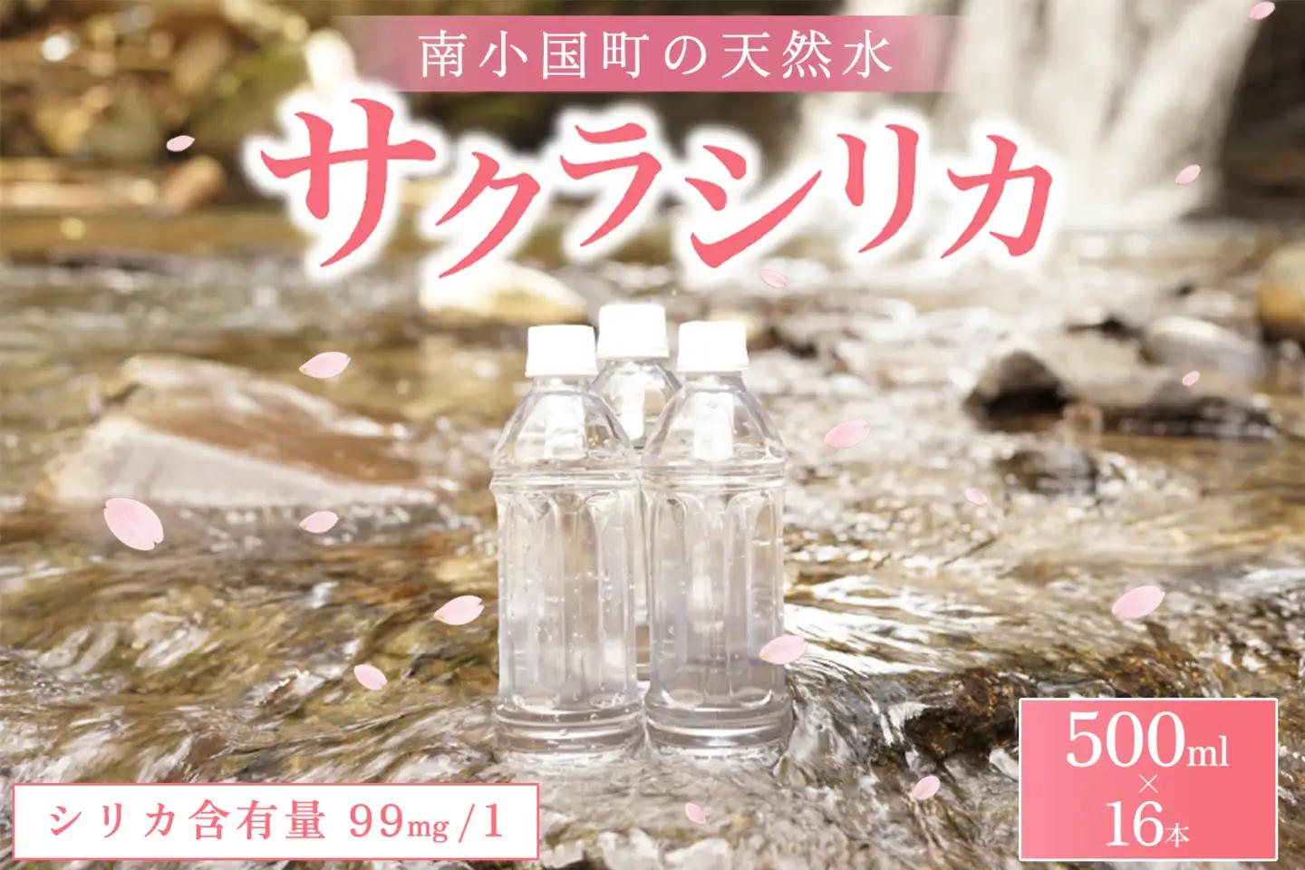 南小国町の天然水「サクラシリカ」500ml×16本 南小国町 サクラシリカ 500ml 16本 シリカ水 シリカ 飲むシリカ のむシリカ 水 天然水 ネラルウォーター ラベルレス エコ ペットボトル ケース 熊本 阿蘇 南小国町 送料無料