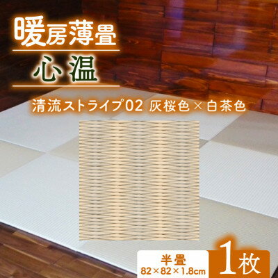 【ふるさと納税】暖房薄畳 心温 1枚【清流ストライプ02 灰桜色×白茶色】 年中使える和のホットカーペット【1557553】