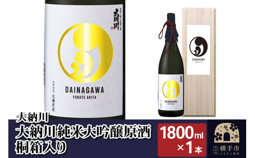 
【大納川】大納川 純米大吟醸原酒 桐箱入り 1800ml×1本
