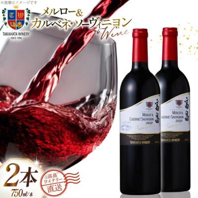 ふるさと納税 高畠町 ワイン 赤 高畠バリックメルロー&amp;カベルネ ソーヴィニョン 750ml 2本 セット