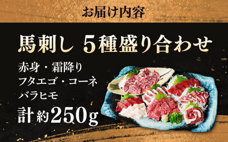 馬刺し 5種 盛り合わせセット 5人前 約250g 熊本直送【株式会社 Foody’s】[AYAT011]