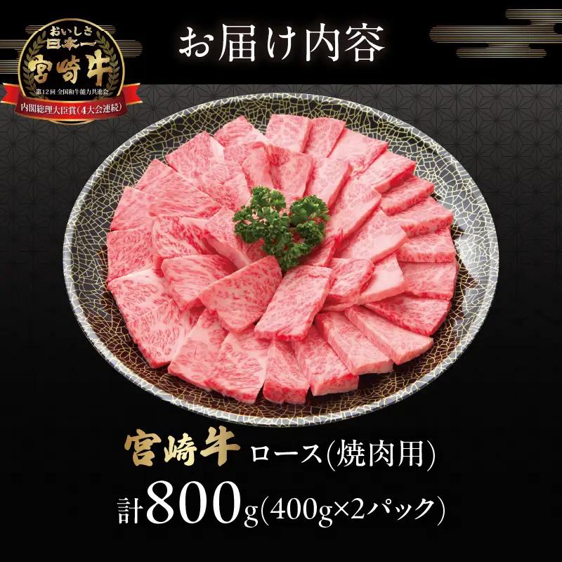 宮崎牛ロース(焼肉用)計800g 肉 牛 牛肉 国産_T050-0045
