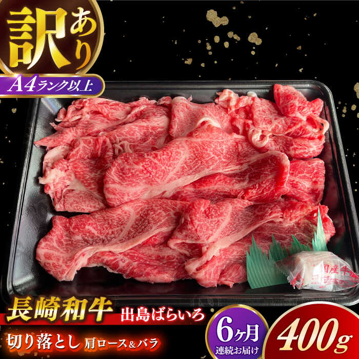 【ふるさと納税】【全6回定期便】【訳あり】【日本一の和牛】長崎和牛 出島ばらいろ 肩ロース バラ 切り落とし 計2.4kg（400g×6回） 【合同会社　肉のマルシン】[RCI023]